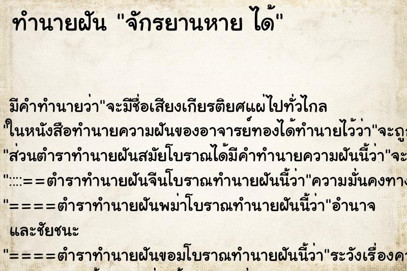 ทำนายฝัน จักรยานหาย ได้